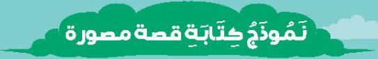 الدرس التاسع عشر نموذج كتابة قصة مصورة